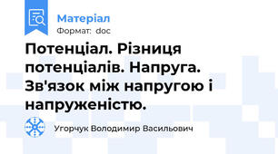 Потенціал. Різниця потенціалів. Напруга. Зв'язок між напругою і напруженістю.