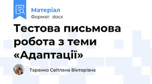 Тестова письмова робота з теми «Адаптації»