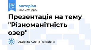 Презентація на тему "Різноманітність озер"