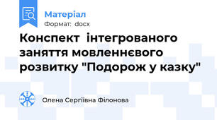 Конспект  інтегрованого заняття мовленнєвого розвитку "Подорож у казку"