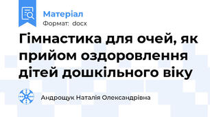 Гімнастика для очей, як прийом оздоровлення  дітей дошкільного віку