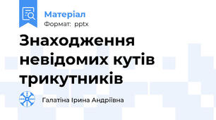 Знаходження невідомих кутів трикутників