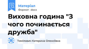 Виховна година "З чого починається дружба"