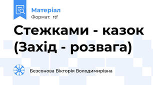 Стежками - казок (Захід - розвага)