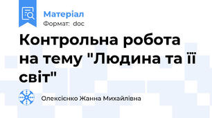 Контрольна робота на тему "Людина та її світ"