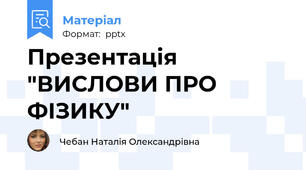 Презентація "ВИСЛОВИ ПРО ФІЗИКУ"