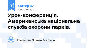 Урок-конференція. Американська національна служба охорони парків.