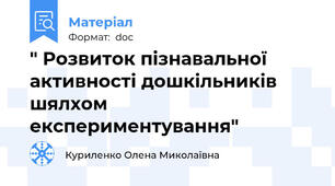 " Розвиток пізнавальної активності дошкільників шялхом експериментування"