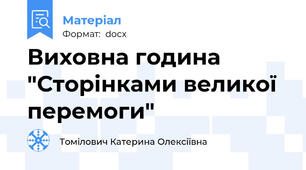Виховна година "Сторінками великої перемоги"