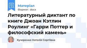 Литературный диктант по книге Джоан Кэтлин Роулинг «Гарри Поттер и философский камень»