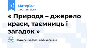 « Природа – джерело краси, таємниць і загадок »