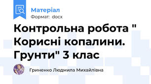 Контрольна робота " Корисні копалини. Грунти" 3 клас