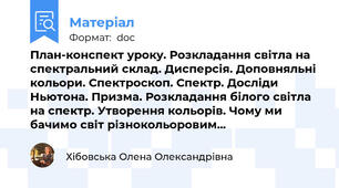 План-конспект уроку. Розкладання світла на спектральний склад. Дисперсія. Доповняльні кольори. Спектроскоп. Спектр. Досліди Ньютона. Призма. Розкладання білого світла на спектр. Утворення кольорів. Чому ми бачимо світ різнокольоровим...