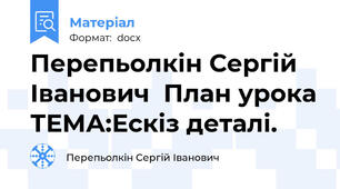 Перепьолкін Сергій Іванович  План урока ТЕМА:Ескіз деталі.
