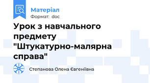 Урок з навчального предмету "Штукатурно-малярна справа"