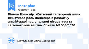 Вільям Шекспір. Життєвий та творчий шлях.  Виняткова роль Шекспіра в розвитку англійської національної літератури та світового мистецтва. Сонети № 66,161,130.