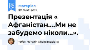 Презентація « Афганістан….Ми не забудемо ніколи…».