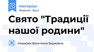 Свято "Традиції нашої родини"