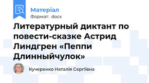 Литературный диктант по повести-сказке Астрид Линдгрен «Пеппи Длинныйчулок»