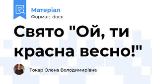Свято "Ой, ти красна весно!"