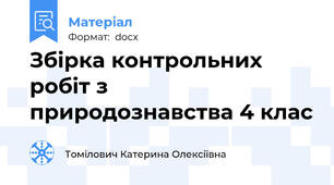 Збірка контрольних робіт з природознавства 4 клас