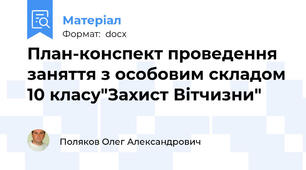 План-конспект проведення заняття з особовим складом 10 класу"Захист Вітчизни"