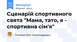Сценарій спортивного свята "Мама, тато, я - спортивна сім'я"