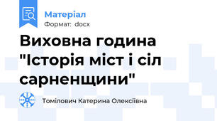Виховна година "Історія міст і сіл сарненщини"