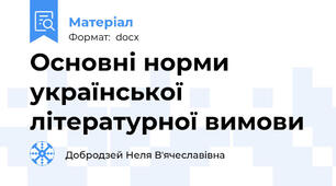 Основні норми української літературної вимови