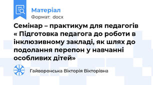Семінар – практикум для педагогів  « Підготовка педагога до роботи в інклюзивному закладі, як шлях до подолання перепон у навчанні особливих дітей»