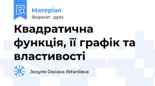 Квадратична функція, її графік та властивості