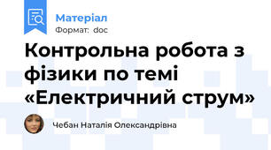 Контрольна робота з фізики по темі  «Електричний струм»