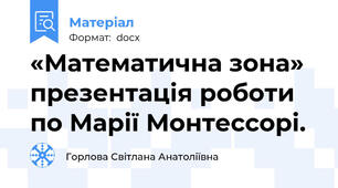 «Математична зона» презентація роботи по Марії Монтессорі.