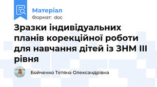 Зразки індивідуальних планів корекційної роботи для навчання дітей із ЗНМ III рівня