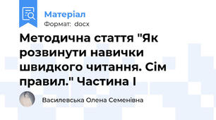 Методична стаття "Як розвинути навички швидкого читання. Сім правил." Частина І