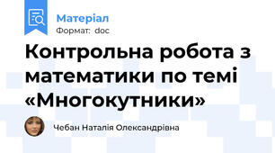 Контрольна робота з математики по темі  «Многокутники»