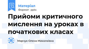 Прийоми критичного мислення на уроках в початкових класах