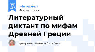 Литературный диктант по мифам Древней Греции