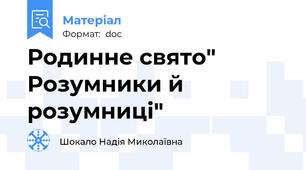 Родинне свято" Розумники й розумниці"