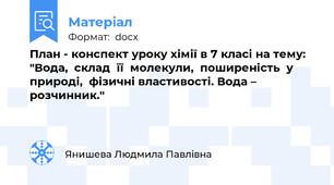 План - конспект уроку хімії в 7 класі на тему: "Вода,  склад  її  молекули,  поширеність  у  природі,  фізичні властивості. Вода – розчинник."