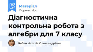 Діагностична контрольна робота з алгебри для 7 класу