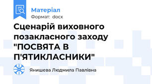 Сценарій виховного позакласного заходу "ПОСВЯТА В П'ЯТИКЛАСНИКИ"