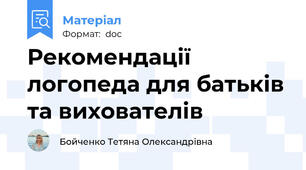 Рекомендації логопеда для батьків та вихователів