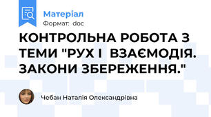 КОНТРОЛЬНА РОБОТА З ТЕМИ "РУХ І  ВЗАЄМОДІЯ. ЗАКОНИ ЗБЕРЕЖЕННЯ."