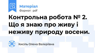 Контрольна робота № 2. Що я знаю про живу і неживу природу восени.