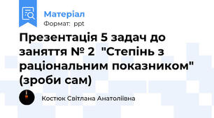 Презентація 5 задач до заняття № 2  "Степінь з раціональним показником" (зроби сам)