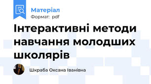 Інтерактивні методи навчання молодших школярів