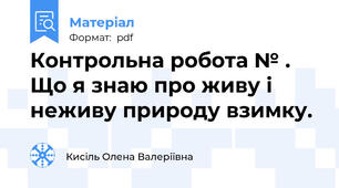 Контрольна робота № . Що я знаю про живу і неживу природу взимку.