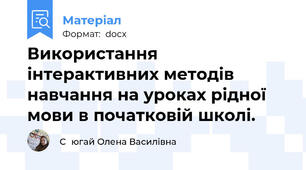 Використання інтерактивних методів навчання на уроках рідної мови в початковій школі.