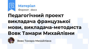Педагогічний проект викладача французької мови, викладача-методиста Вовк Тамари Михайлівни